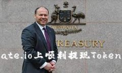 如何在Gate.io上顺利提现TokenIM 2.0？