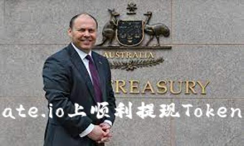 如何在Gate.io上顺利提现TokenIM 2.0？