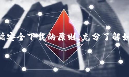   如何在Tokenim官网上轻松下载APP？最全教程来了！ /   
 guanjianci Tokenim，下载APP，Tokenim官网，使用教程 /guanjianci 

引言：Tokenim是什么？
在数字货币和区块链领域，Tokenim以其卓越的技术和用户友好的界面，吸引了大量的用户。它不仅是一个交易平台，还为用户提供了多种服务，包括资产管理、市场分析等。今天，我们将关注一个重要的话题——如何从Tokenim官网上下载APP，并确保您能顺利使用这些服务。

第一步：访问Tokenim官网
要下载Tokenim APP，首先需要访问他们的官方网站。您可以在浏览器中输入Tokenim的官网地址，确保您点击的是官方链接，以避免误入钓鱼网站。有时候用户会因为点击错误的链接而面临安全风险，这是一个需要特别注意的地方。

第二步：查找下载链接
一旦您进入Tokenim官网首页，您需要寻找“下载”或“APP”相关的链接。通常，这些链接会在页面的显眼位置，比如顶部导航栏或底部信息栏。许多官方网站会使用明显的按钮，标注“立即下载”或“获取应用”，这样用户一眼就能看见。

第三步：选择适合的版本
Tokenim APP通常会提供不同版本，以适配不同的操作系统，如iOS和Android。您需要选择相应您设备的版本。下载之前，确认一下您的设备是否满足APP的系统要求，这样才能确保下载后能顺利安装。

第四步：下载APP
点击下载链接后，通常会弹出文件下载窗口。您只需确认下载开始，大约几秒钟至几分钟（具体时长取决于您的网络速度），文件就会下载完成。请注意，确保您设备有足够的存储空间，以免因空间不足而导致下载失败。

第五步：安装APP
下载完成后，找到您下载的文件，双击进行安装。对于Android用户，您可能需要在设置中允许“未知来源”的安装，以便成功安装APP。如果您是iOS用户，直接打开文件并按照提示操作即可。

第六步：注册和登录
成功安装APP后，打开应用程序，您会看到注册或登录的选项。如果您已经有了Tokenim账户，直接输入您的用户名和密码登录；如果没有，您需要进行注册。注册过程通常需要邮箱验证，完成后便能顺利登录。

常见问题解答
在使用Tokenim APP的过程中，很多用户可能会遇到一些共性问题。以下是两个可能的相关问题及其详细解答。

问题一：Tokenim APP下载失败怎么办？
如果您在下载Tokenim APP时遇到了失败，请首先检查您的网络连接。确保您处于Wi-Fi或移动数据可用的状态；如果网络不稳定，尝试切换网络。如果下载链接导致问题，尝试刷新页面或重新访问Tokenim官网，重试下载。
此外，您还可以尝试清理设备的缓存，或者重启设备，以便清除可能影响下载的临时问题。如果以上方法无效，请联系Tokenim的客服，他们会提供更为专业的解决方案。

问题二：如何确保Tokenim APP的安全性？
在下载和使用任何金融类APP时，安全性是用户最关心的问题。为确保Tokenim APP的安全性，建议您遵循以下几点：
ul
  li只从Tokenim的官方网站下载APP，避免第三方应用市场。/li
  li保持APP及您的设备系统版本更新，及时修复安全漏洞。/li
  li使用强密码，并启用两步验证等安全措施，增强账户的安全性。/li
  li定期检视您的账户交易记录，如发现任何异常，及时联系Tokenim客服。/li
/ul
加强自身的安全意识与防护，对于保障资金安全至关重要。

总结
下载Tokenim APP其实是一个简单而直接的过程。通过以上步骤，您可以轻松地在Tokenim官网上找到下载链接，并能够快速安装应用。确保遵循安全下载的原则，充分了解如何使用APP，使您在数字货币交易的过程中更加顺利与安心。希望本文的详细教程能为您提供帮助，助您在Tokenim的使用过程中无障碍体验！ 

无论是新用户还是经验丰富的交易者，选择合适的工具都是迈向成功的一步。Tokenim致力于为您提供最优质的服务，随时欢迎您下载使用。