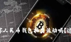 想知道如何参与数字人民币钱包抽奖活动吗？这