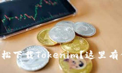 苹果用户如何轻松下载Tokenim？这里有你想知道的一切！
