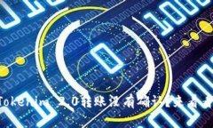 为什么我的Tokenim 2.0转账没有确认？来看看解决办