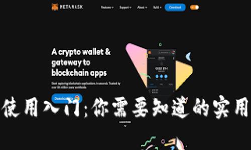 加密钱包使用入门：你需要知道的实用视频教程