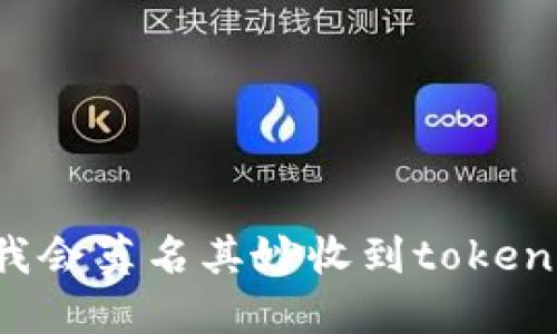 为什么我会莫名其妙收到tokenim的钱？