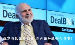 数字钱包使用指南：你必须知道的几件事！