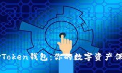 “区块链vToken钱包：你的数字资产保护专家！”