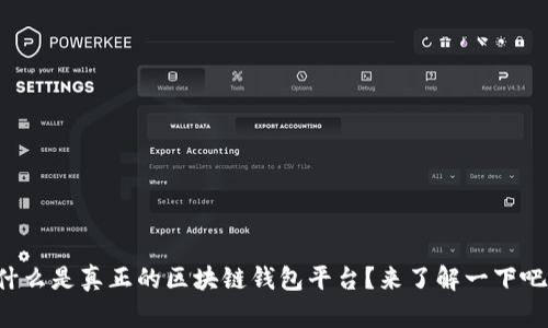 什么是真正的区块链钱包平台？来了解一下吧！