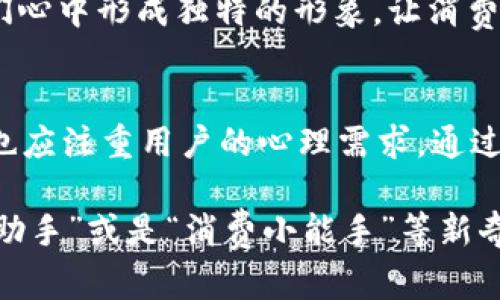 jiaoti搞笑又有趣的数字钱包名称大全，你最想用哪个？/jiaoti  
数字钱包, 搞笑名称, 趣味, 在线支付/guanjianci  

数字钱包的兴起与文化背景  
在当今数字化时代，传统纸币慢慢被各种电子支付方式所取代，而数字钱包则是这一变革中最受欢迎的工具之一。无论是购物、转账还是支付账单，数字钱包都能够轻松完成。这种变化不仅方便了我们的生活，也深刻地影响了消费文化。然而，随之而来的还有一些趣味性感觉，尤其在给数字钱包命名的时候，各种搞笑名称层出不穷，今天就来看看这些有趣的名称以及它们背后的文化联系。  

为什么搞笑名称吸引人？  
搞笑名称往往能够带来轻松愉快的感觉，这种感觉在使用数字钱包这种相对严肃的工具的时候尤其重要。很多人喜欢在身边的事物中发现幽默，搞笑名称让原本略显枯燥的金融工具变得生动有趣。这也反映了当代年轻人的消费观：他们渴望在日常生活中加入更多的乐趣，同时也更愿意进行具有情感连接的消费。  

搞笑数字钱包名称的创意灵感  
搞笑数字钱包名称的灵感来源非常广泛，既包括生活中的小趣事，也包括流行文化中的元素。例如，某个经典的影视角色或者流行语，都可以成为数字钱包的搞笑名称。这样的名称不仅易于记忆，也让用户在使用的过程中不自觉地带上笑容。  

搞笑数字钱包名称大放送  
在这里，我们汇集了一些搞笑又创意十足的数字钱包名称，供大家参考和启发：  
ul  
  li钱包叫“金钱小精灵”——小而美的愿望实现者。/li  
  li叫“没钱也无妨”——这可能是最符合现代生活的幽默表达。/li  
  li称它为“燃烧我的卡路里”——暗指消费与锻炼的双重压力。/li  
  li名称“快乐支付”——支付不是负担而是快乐的源泉。/li  
  li叫“剁手党提醒器”——对于网购族来说，切实的自我警惕。/li  
  li命名为“明天再说”——对于拖延症患者的特别命名。/li  
/ul  

如何给数字钱包起个好名字？  
给数字钱包起个好名字其实没有固定的方式，但有一些原则可以参考。首先，名称要与钱包的功能或理念紧密相关，这样更容易吸引受众。例如，可以通过词或双关语来增加幽默感，还可以使用简单易懂的词汇，提高记忆率。此外，考虑目标受众的心理需求和文化背景，以及他们的消费习惯，也能更好地为命名提供灵感。  

用户体验与搞笑名称的契合  
有趣的名称能够提升用户体验，让用户在使用数字钱包时觉得轻松愉快。对于大多数用户来说，金融产品往往是生活中的一部分，他们希望在日常中找到乐趣。搞笑名称作为一种创新的 marketing 手段，能够极大地提升品牌的吸引力和用户粘性。  

问题探讨：搞笑名称对品牌的影响？  
搞笑名称能否真正帮助品牌获得成功？这是一个值得深入探讨的问题。对于一些主打年轻用户的品牌，搞笑名称显然能有效提升品牌的辨识度和亲和力。年轻消费者更愿意与幽默感强的品牌建立连接。在营销活动中，这种名称能够更容易吸引关注、提升分享率，创造话题。  

如何评估搞笑名称的有效性？  
评估搞笑名称的有效性可以从多方面入手：首先，可以通过市场调查和用户反馈，了解用户对名称的接受程度。其次，根据社交媒体的分享和讨论情况，来判断名称的传播效果。此外，观察销量变化，可以直接反映搞笑名称的吸引力和用户购买意愿。这些数据结合起来，就能从多个维度了解搞笑名称的实际效果。  

问题二：命名能否影响用户的长期忠诚度？  
一个好的搞笑名称是否能够影响用户的长期忠诚度呢？答案是“有可能的”。当用户对品牌建立一种情感连接时，他们更有可能继续使用该品牌的服务。搞笑名称能够帮助品牌在人们心中形成独特的形象，让消费者在各种选择中更加偏爱这个品牌。当他们看到搞笑名称时，或许会自然到过去的愉快体验，进而选择继续使用。  

结论：让数字钱包变得有趣的意义  
最后，不容忽视的是，搞笑名称的背后体现出了我们对生活的乐观态度。无论是数字钱包还是其他产品，加入一些趣味元素，能够让生活更加丰富多彩。与此同时，品牌在设计产品时也应注重用户的心理需求，通过情感连接提升品牌价值与用户忠诚度。未来的支付工具也许不再仅仅是一种交易工具，而是一种伴随我们生活的有趣伙伴。  

此外，随着数字化的不断深入，给产品命名的方式也会不断演变。谁知道，未来的数字钱包又会以什么样的搞笑名称呈现在用户面前呢？也许再过一段时间，我们会看到“买买买清单助手”或是“消费小能手”等新奇的名称。总之，保持创意与幽默，才是数字钱包名称流行的关键。