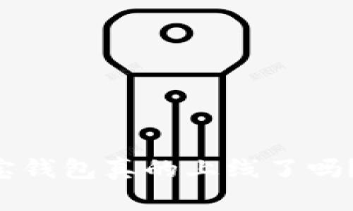 区块链公信宝钱包真的上线了吗？我们来聊聊！
