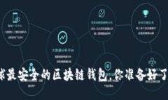 全球最安全的区块链钱包，你准备好了吗？