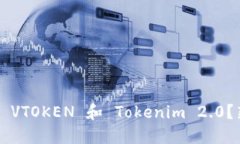 如何轻松绑定 VTOKEN 和 Tokenim 2.0？新手指南来啦！