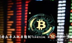 “如何将火币上的币转到Tokenim 2.0？一步一步教你