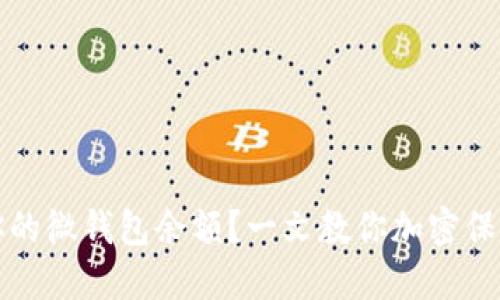 如何隐藏你的微钱包余额？一文教你加密保护个人资产