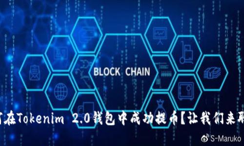 如何在Tokenim 2.0钱包中成功提币？让我们来聊聊！