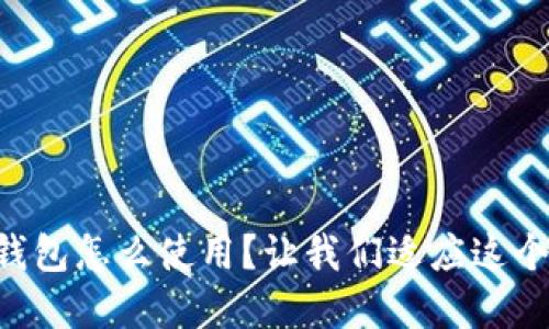 区块链加密钱包怎么使用？让我们适应这个数字时代吧！