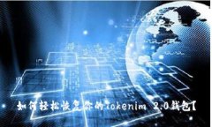 如何轻松恢复你的Tokenim 2.0钱包？