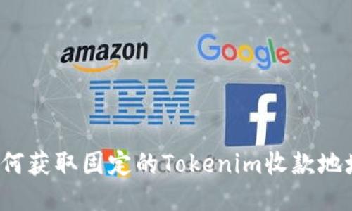 如何获取固定的Tokenim收款地址？