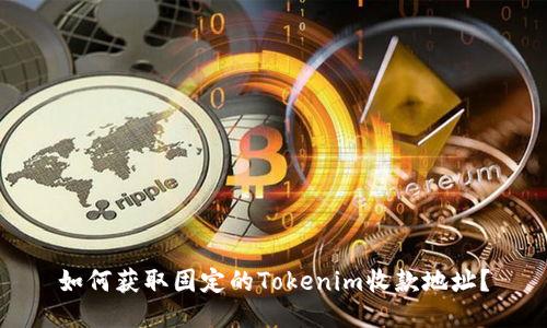 如何获取固定的Tokenim收款地址？