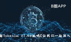 你了解Tokenim V1.40版吗？让我们一起深入探索！