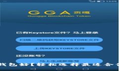  日本用什么数字钱包好？轻松选择最适合你的数