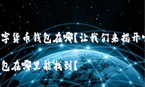 很想知道天华数字货币钱包在哪？让我们来揭开它的神秘面纱吧！

天华数字货币钱包在哪里能找到？
