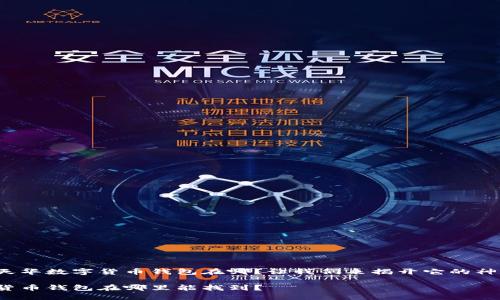 很想知道天华数字货币钱包在哪？让我们来揭开它的神秘面纱吧！

天华数字货币钱包在哪里能找到？