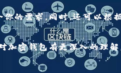 bishici加密钱包架构图解视频下载：你必须了解的那些事！/bishici  
guanjianzi加密钱包,结构图,视频下载,数字货币/guanjianzi  

引言  
在数字货币迅猛发展的今天，加密钱包成为每个投资者必不可少的工具。无论是比特币、以太坊，还是其他任何加密货币，安全存储和有效管理都是至关重要的。在这一过程中，了解加密钱包的架构至关重要。因此，在本文中，我们将详细解读加密钱包的结构，帮你更好地理解其背后的技术，以及如何从中受益。同时，我们还会分享一些关于学习资源，包括图解和视频下载的相关信息。

什么是加密钱包？  
加密钱包是用于存储、发送和接收数字资产的一种工具。它不是传统意义上的物理钱包，而是基于区块链技术。加密钱包通过公钥和私钥的组合来保护用户的资产，公钥作为账户地址可被其他人用来向你发送货币，而私钥则是保护你资产安全的关键，绝不能透露给任何人。

加密钱包的类型  
在深入了解加密钱包的架构图之前，首先需要明确不同类型的钱包。至今，主要有以下几种类型：  
ul  
  listrong热钱包：/strong直接连接互联网的加密钱包，便于频繁交易，如手机和桌面钱包。/li  
  listrong冷钱包：/strong与互联网断开连接的加密钱包，适合长期存储，通常为硬件或纸质钱包。/li  
  listrong在线钱包：/strong通过浏览器访问的加密钱包，便于管理，但安全性相对降低。/li  
  listrong托管钱包：/strong由第三方持有私钥，用户更加依赖可靠性。/li  
/ul  

加密钱包架构的基本组成部分  
加密钱包的架构通常包括以下几个主要组成部分：  
ul  
  listrong用户界面：/strong允许用户与钱包进行交互，查看余额、发送和接收货币等。/li  
  listrong密钥管理模块：/strong负责生成和存储用户的公钥和私钥。/li  
  listrong交易模块：/strong处理发送和接收交易，确保交易的合规性和安全性。/li  
  listrong网络连接：/strong与区块链网络进行通信，确保及时更新数据。/li  
  listrong数据存储：/strong存储交易记录和钱包信息等数据，以便于随时访问。/li  
/ul  

加密钱包架构图解  
加密钱包的架构图可以通过清晰的可视化方式展现上述各个组成部分的关系，以及每个模块如何协同工作。通常，架构图会使用箭头和边框来表示数据流动和模块之间的互动，帮助用户直观理解加密钱包的功能和运作方式。

加密钱包的安全性  
在使用加密钱包时，安全性是每个用户首先考虑的问题。请记住，私钥相当于你数字资产的“金库钥匙”，失去私钥等于失去你的资产！为了提高钱包的安全性，可以采取以下措施：  
ul  
  li启用双重身份验证，提高账户安全性。/li  
  li定期更新钱包软件，确保密码安全。/li  
  li使用复杂的密码并定期更换，不将私钥存储在在线环境中。/li  
/ul  

如何下载加密钱包架构图解视频  
如果你希望进一步深入了解加密钱包的构造，我们推荐寻找一些在线课程或教程视频。许多学习平台如YouTube、Udemy等都提供相关的资源。通过搜索“加密钱包架构图解”或“加密钱包视频教程”，你可以找到大量优秀的视频资料，帮助你更好地掌握必要的知识。  
下载视频的具体步骤因平台而异，通常可以通过右键菜单或专用下载工具实现。务必确保从合法渠道下载，以保障视频质量和版权。

常见问题解答  

h4问题一：加密钱包安全吗？/h4  
加密钱包的安全性依赖于多个因素，例如钱包类型、用户的安全意识和操作习惯。热钱包虽然便于使用，但风险较高，容易受到黑客攻击。而冷钱包如硬件钱包则相对安全，因其不直接连接网络。因此，用户在选择钱包时需综合评估自身的使用需求和风险。

h4问题二：应该选择哪种类型的加密钱包？/h4  
选择合适的加密钱包主要考虑你的使用目的和交易频率。如果你是长线投资者，要避免频繁的交易，使用冷钱包会更加安全。如果你是日常交易者，则热钱包的便利性会更加符合你的需求。同时，还可以根据你的安全需求来进行选择，例如如果你有大量资金存储，则最好选择冷钱包而非热钱包。  

总结  
加密钱包是数字资产管理的基础工具，了解其架构尤为重要。通过参与加密货币市场，你不仅能享受到潜在的投资回报，还能提升自身的技术水平。希望通过本文的介绍，你能够对加密钱包有更深入的理解，同时也希望你在实践中能够合理安全地管理自己的数字资产。  
如有更多问题或需要进一步的学习资料，请随时与我们联系，我们愿意为你提供帮助和支持！