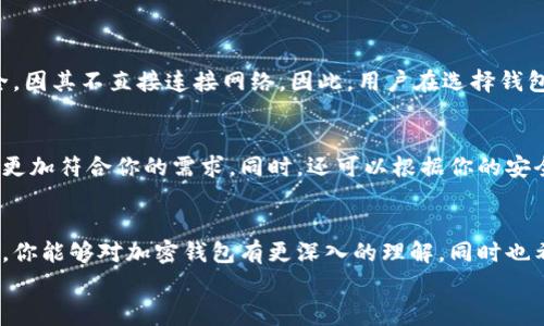 bishici加密钱包架构图解视频下载：你必须了解的那些事！/bishici  
guanjianzi加密钱包,结构图,视频下载,数字货币/guanjianzi  

引言  
在数字货币迅猛发展的今天，加密钱包成为每个投资者必不可少的工具。无论是比特币、以太坊，还是其他任何加密货币，安全存储和有效管理都是至关重要的。在这一过程中，了解加密钱包的架构至关重要。因此，在本文中，我们将详细解读加密钱包的结构，帮你更好地理解其背后的技术，以及如何从中受益。同时，我们还会分享一些关于学习资源，包括图解和视频下载的相关信息。

什么是加密钱包？  
加密钱包是用于存储、发送和接收数字资产的一种工具。它不是传统意义上的物理钱包，而是基于区块链技术。加密钱包通过公钥和私钥的组合来保护用户的资产，公钥作为账户地址可被其他人用来向你发送货币，而私钥则是保护你资产安全的关键，绝不能透露给任何人。

加密钱包的类型  
在深入了解加密钱包的架构图之前，首先需要明确不同类型的钱包。至今，主要有以下几种类型：  
ul  
  listrong热钱包：/strong直接连接互联网的加密钱包，便于频繁交易，如手机和桌面钱包。/li  
  listrong冷钱包：/strong与互联网断开连接的加密钱包，适合长期存储，通常为硬件或纸质钱包。/li  
  listrong在线钱包：/strong通过浏览器访问的加密钱包，便于管理，但安全性相对降低。/li  
  listrong托管钱包：/strong由第三方持有私钥，用户更加依赖可靠性。/li  
/ul  

加密钱包架构的基本组成部分  
加密钱包的架构通常包括以下几个主要组成部分：  
ul  
  listrong用户界面：/strong允许用户与钱包进行交互，查看余额、发送和接收货币等。/li  
  listrong密钥管理模块：/strong负责生成和存储用户的公钥和私钥。/li  
  listrong交易模块：/strong处理发送和接收交易，确保交易的合规性和安全性。/li  
  listrong网络连接：/strong与区块链网络进行通信，确保及时更新数据。/li  
  listrong数据存储：/strong存储交易记录和钱包信息等数据，以便于随时访问。/li  
/ul  

加密钱包架构图解  
加密钱包的架构图可以通过清晰的可视化方式展现上述各个组成部分的关系，以及每个模块如何协同工作。通常，架构图会使用箭头和边框来表示数据流动和模块之间的互动，帮助用户直观理解加密钱包的功能和运作方式。

加密钱包的安全性  
在使用加密钱包时，安全性是每个用户首先考虑的问题。请记住，私钥相当于你数字资产的“金库钥匙”，失去私钥等于失去你的资产！为了提高钱包的安全性，可以采取以下措施：  
ul  
  li启用双重身份验证，提高账户安全性。/li  
  li定期更新钱包软件，确保密码安全。/li  
  li使用复杂的密码并定期更换，不将私钥存储在在线环境中。/li  
/ul  

如何下载加密钱包架构图解视频  
如果你希望进一步深入了解加密钱包的构造，我们推荐寻找一些在线课程或教程视频。许多学习平台如YouTube、Udemy等都提供相关的资源。通过搜索“加密钱包架构图解”或“加密钱包视频教程”，你可以找到大量优秀的视频资料，帮助你更好地掌握必要的知识。  
下载视频的具体步骤因平台而异，通常可以通过右键菜单或专用下载工具实现。务必确保从合法渠道下载，以保障视频质量和版权。

常见问题解答  

h4问题一：加密钱包安全吗？/h4  
加密钱包的安全性依赖于多个因素，例如钱包类型、用户的安全意识和操作习惯。热钱包虽然便于使用，但风险较高，容易受到黑客攻击。而冷钱包如硬件钱包则相对安全，因其不直接连接网络。因此，用户在选择钱包时需综合评估自身的使用需求和风险。

h4问题二：应该选择哪种类型的加密钱包？/h4  
选择合适的加密钱包主要考虑你的使用目的和交易频率。如果你是长线投资者，要避免频繁的交易，使用冷钱包会更加安全。如果你是日常交易者，则热钱包的便利性会更加符合你的需求。同时，还可以根据你的安全需求来进行选择，例如如果你有大量资金存储，则最好选择冷钱包而非热钱包。  

总结  
加密钱包是数字资产管理的基础工具，了解其架构尤为重要。通过参与加密货币市场，你不仅能享受到潜在的投资回报，还能提升自身的技术水平。希望通过本文的介绍，你能够对加密钱包有更深入的理解，同时也希望你在实践中能够合理安全地管理自己的数字资产。  
如有更多问题或需要进一步的学习资料，请随时与我们联系，我们愿意为你提供帮助和支持！