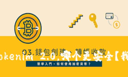 Bitpie与Tokenim 2.0，哪个更安全？我们来聊聊！