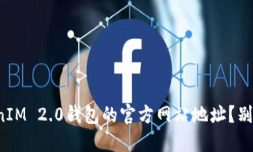 如何找到TokenIM 2.0钱包的官方网站地址？别被假网站骗了！