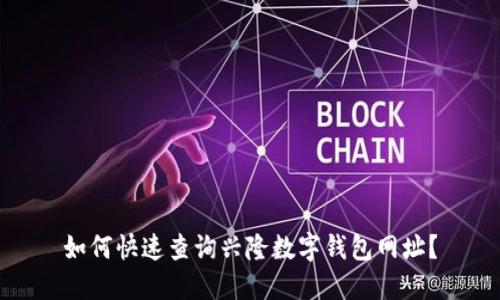 如何快速查询兴隆数字钱包网址？