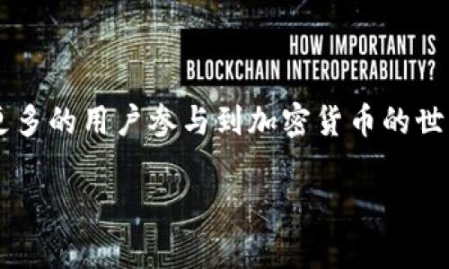 很想知道如何在 iOS 上实现区块链钱包的签名吗？不妨一起来探讨一下吧！

  如何在 iOS 上安全实现区块链钱包的签名？ / 
 guanjianci iOS,区块链,钱包签名,安全性 /guanjianci 

区块链钱包的基础知识
在深入探讨如何在 iOS 平台上实现区块链钱包的签名之前，我们先来了解一下区块链钱包的基本概念。区块链钱包是用于存储、接收和发送加密货币的数字工具。它们通过公钥和私钥来保证用户的资金安全。公钥类似于您的银行账号，任何人都可以用它向您发送资金，而私钥则如同您银行账号的密码，只有您能持有和使用。

为什么钱包签名如此重要？
钱包签名在区块链世界中扮演着至关重要的角色。在发起交易时，用户需要对交易进行签名以确认是他们发起了该笔交易。这一过程确保没有其他人可以用您的公钥进行交易，从而保护您的资产安全。这样，通过数字签名，区块链维持了其去中心化的特性，能够防止欺诈和未授权访问。

iOS 开发环境的准备
如果您打算在 iOS 环境中实现区块链钱包的签名功能，首先要确保您具备良好的开发环境。您需要下载和安装 Xcode，确保其为最新版本。同时，建议具备 Swift 或 Objective-C 等编程语言的基础，因为这些是 iOS 开发的主要语言。

引入区块链库
在 iOS 上实现区块链钱包时，选择合适的库至关重要。常用的区块链库包括 web3.swift 和 BitcoinKit 等。这些库能够简化与区块链进行交互的过程，特别是处理钱包地址生成和交易签名等复杂操作。
例如，使用 web3.swift 库，您可以轻松地与以太坊区块链进行交互，包括钱包操作。可以通过 CocoaPods 或 Swift Package Manager 轻松安装这些库。

实现钱包地址生成
首先，您需要实现生成钱包地址的功能。利用所选的区块链库，可以通过以下方式生成钱包地址：
pre
let wallet = Wallet() // 实例化钱包对象
let address = wallet.createAddress() // 创建新的钱包地址
print(