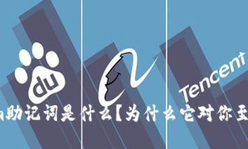 “Tokenim助记词是什么？为什么它对你至关重要？”