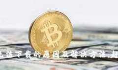 数字钱包无法下载的原因及解决方法，赶紧来看