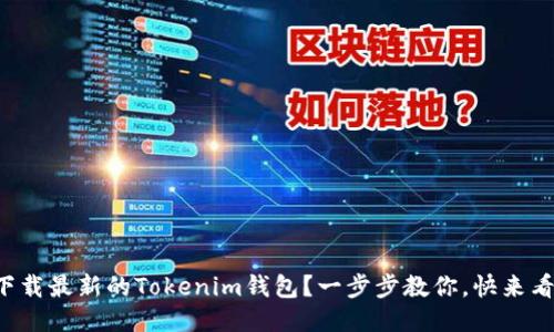 如何下载最新的Tokenim钱包？一步步教你，快来看看吧！
