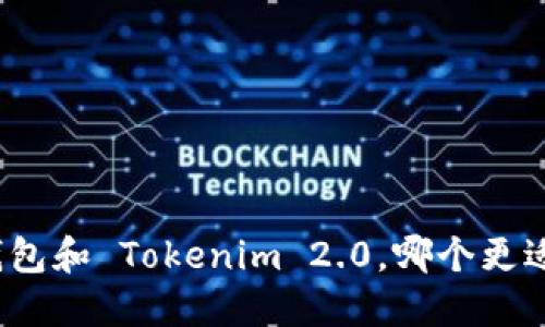 火币钱包和 Tokenim 2.0，哪个更适合你？
