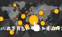 bianoti数字钱包扫码，您知道在哪里吗？