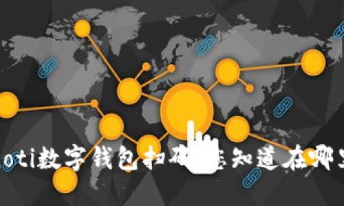 bianoti数字钱包扫码，您知道在哪里吗？