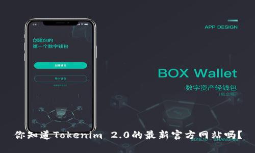 你知道Tokenim 2.0的最新官方网站吗？
