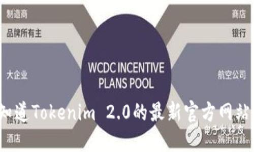 你知道Tokenim 2.0的最新官方网站吗？