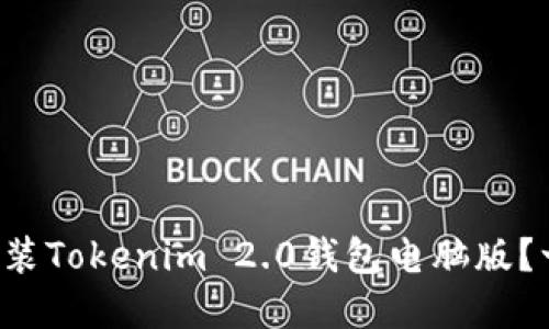 如何下载和安装Tokenim 2.0钱包电脑版？一起来看看吧！