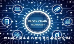 你知道广电运通的数字钱包有多厉害吗？