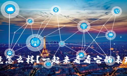 Tokenim2究竟怎么样？一起来看看它的表现和优缺点吧！