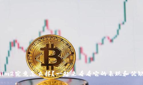 Tokenim2究竟怎么样？一起来看看它的表现和优缺点吧！