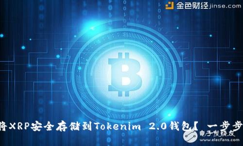 如何将XRP安全存储到Tokenim 2.0钱包？ 一步步教你！