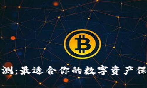  区块链钱包评测：最适合你的数字资产保管方案是什么？