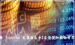 如何将 Tokenim 充值到火币？这份详细指南帮你搞