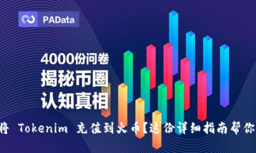 如何将 Tokenim 充值到火币？这份详细指南帮你搞定！