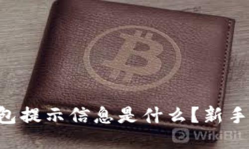区块链钱包提示信息是什么？新手必看指南！