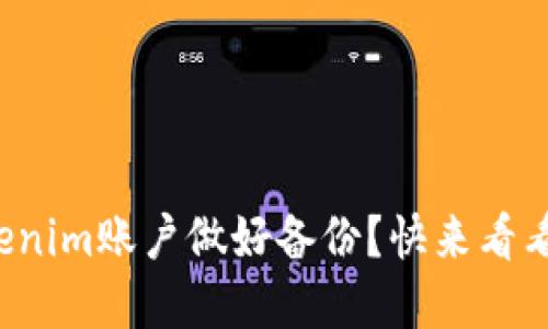 如何给你的Tokenim账户做好备份？快来看看这些实用技巧！